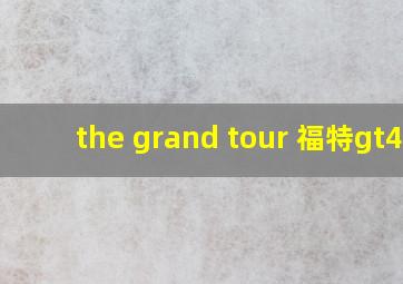 the grand tour 福特gt40